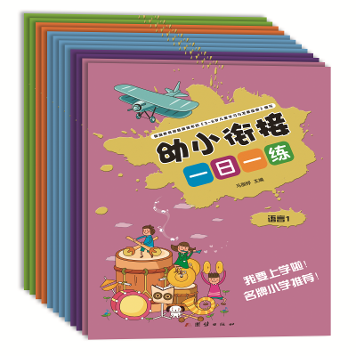 醉染图书幼小衔接一日一练(共12册)9787512674769