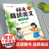 二年级下册上册晨读美文小学生语文教材同步337晨读法打卡表阅读每日一读晨读晚诵好词好句好段60天优美句段篇积累大全素材课