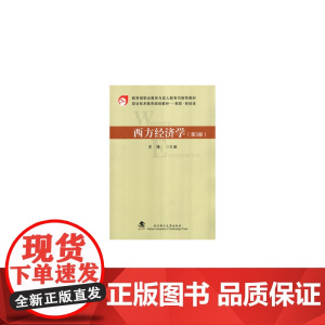 西方经济学(第3版)