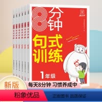 8分钟[句式训练] 一年级上 [正版]2023新版牛耳分钟句式训练小学语文小学语文专项练习积累与默写组词造句照样子写句子