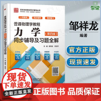 普通物理学教程力学第四版 漆安慎 同步辅导及习题全解 邹祥龙 苏志平 中国水利水电出版社 配高教版力学第4版教材