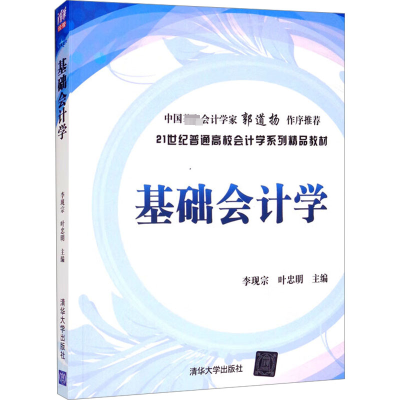 正版新书]基础会计学李现宗,叶忠明 主9787302297093