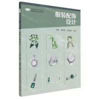 [N]服装配饰设计/服装系列/中国高等艺术院校精品教材大系-9787102090580