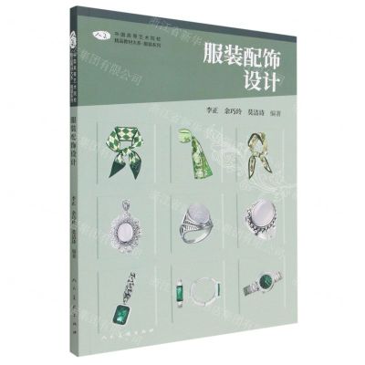 [N]服装配饰设计/服装系列/中国高等艺术院校精品教材大系-9787102090580