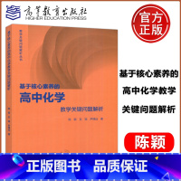 [正版]基于核心素养的高中化学教学关键问题解析 陈颖 支瑶 尹博远