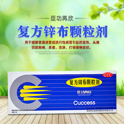 [1盒装]臣功再欣 复方锌布颗粒剂 12包/盒 普通感冒 流行性感冒药 发热头痛 四肢酸痛 鼻塞流涕 打喷嚏