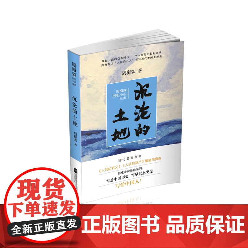 沉沦的土地 周梅森历史小说经典系列(以人民的名义狂飙突进,周梅森是开拓者 周梅森 江苏凤凰文艺出版社 正版书籍
