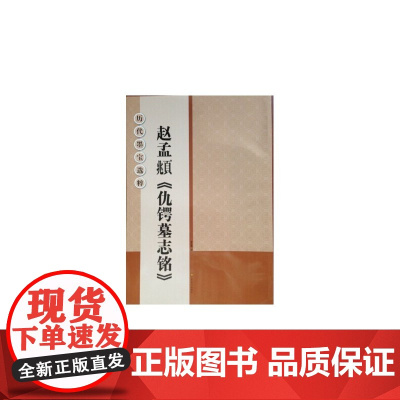 历代墨宝选粹(正8开):赵孟頫《仇鳄墓志铭》