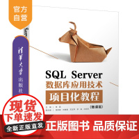 [正版]SQL Server数据库应用技术项目化教程(微课版)张磊 清华大学出版社 关系数据库系统