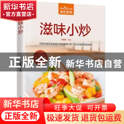 正版 滋味小炒 甘智荣主编 江苏凤凰科学技术出版社 978755378419