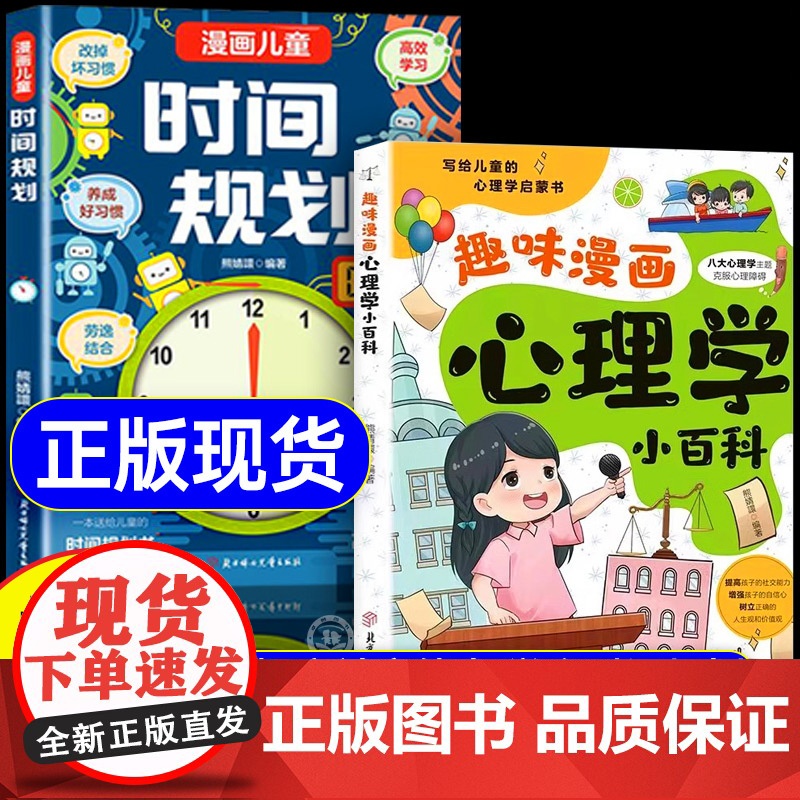 [抖音同款]趣味漫画心理学小百科漫画儿童时间规划全套2册 漫画讲解提高孩子情绪管理能力养成高效好习惯时间规划心理学教育书