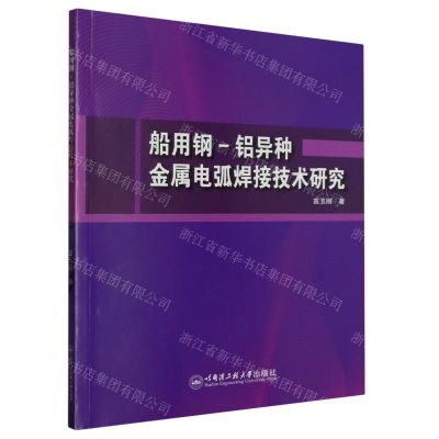 [N]船用钢-铝异种金属电弧焊接技术研究-9787566126580