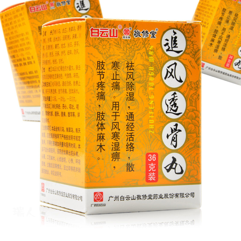 敬修堂 追风透骨丸 36g/盒祛风除湿通经活络散寒止痛风寒湿痹肢节疼痛