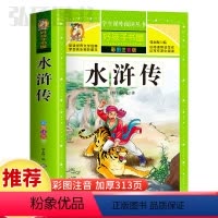 水浒传 [正版]水浒传四大名著童话故事书好孩子书屋系列各大名著彩图注音小学生版一年级阅读课外书必读全集二三年级原著儿童文