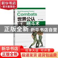 正版 世界公认实用格斗术--以色列国术 编者:张海|责编:张力 北京