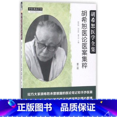 [正版]胡希恕医论医案集粹 第二版第2版 段治均 冯世纶 廖立行主编胡希恕医学全集 中国中医药出版社
