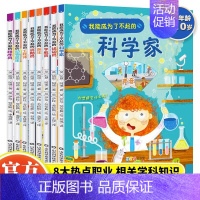 我能成为了不起的系列[全8册] [正版]我能成为了不起的科学家宇航员绘本系列全套8册儿童职业启蒙幼儿梦想家5-6岁以上小