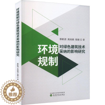 [醉染正版]RT正版 环境规制对绿色建筑技术采纳的影响研究9787521843910 蔡彬清经济科学出版社建筑书籍