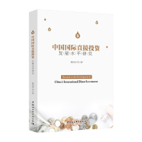 正版新书]中国国际直接投资发展水平研究姚利民9787520368766