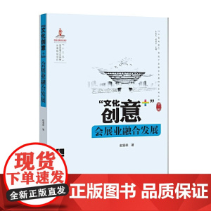 “文化创意+”会展业融合发展