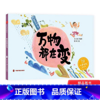[正版]万物都在变硬壳精装图画书探索万物变化感知变化之美向孩子展示大自然的变化过程联想到他们自己身体发生的变化中福会儿