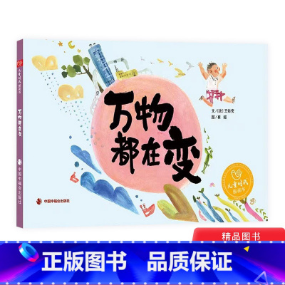 [正版]万物都在变硬壳精装图画书探索万物变化感知变化之美向孩子展示大自然的变化过程联想到他们自己身体发生的变化中福会儿