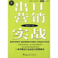 正版新书]出口营销实战黄泰山9787801653062
