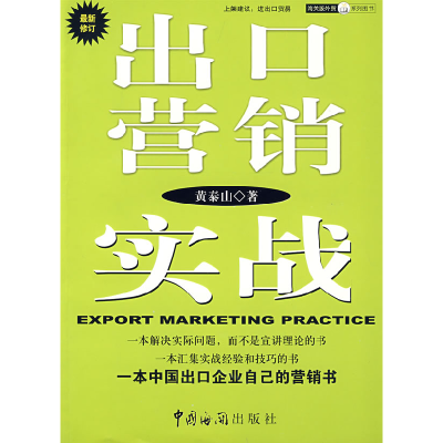正版新书]出口营销实战黄泰山9787801653062