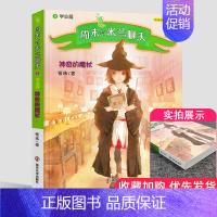 [正版] 周末与米兰聊天3 学业篇 神奇的魔杖 程玮著 南京大学出版社 儿童文学小说书籍小学生课外书3-6年级阅读散文集