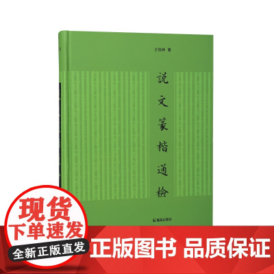 说文篆楷通检 / 王培林 著 小篆五码检字法,以篆检楷, 篆楷通检 篆体 工具书 16开繁体 江苏凤凰出版社店 正版