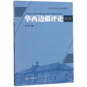 醉染图书华西边疆评论(第5辑)9787105152650