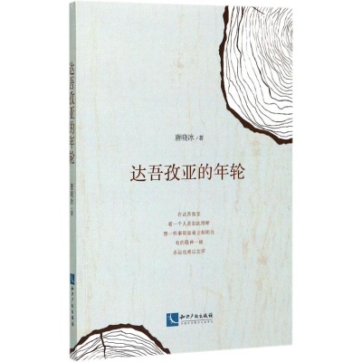 醉染图书达吾孜亚的年轮9787513049351