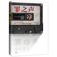 音像罪之声(日)盐田武士|责编:李亚楠|译者:赵建勋
