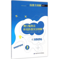 [M]餐厅服务员杯花折叠实景图解-9787516717554