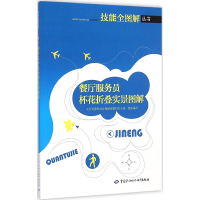 [M]餐厅服务员杯花折叠实景图解-9787516717554