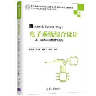 正版新书]电子系统综合设计——基于精选案例与实战指导陈小桥