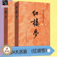 [醉染正版]红楼梦上下2册人民文学出版社 曹雪芹原版原著四大名著青少学生版图书白话文文言文 世界名著中国古典名著小说书籍