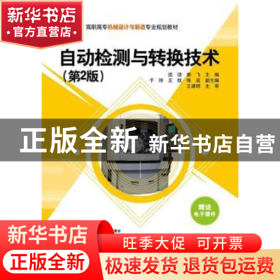 正版 自动检测与转换技术 沈洁,谢飞主编 清华大学出版社 978730