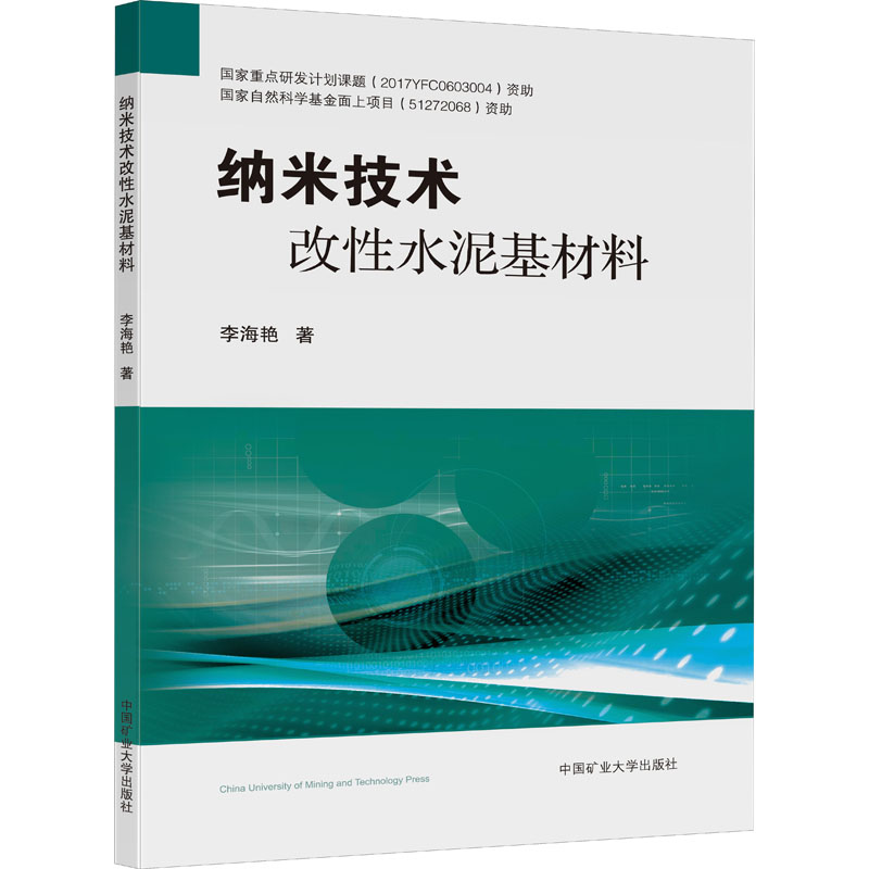 醉染图书纳米技术改水泥基材料9787564621803