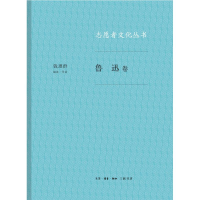 醉染图书鲁迅卷/志愿者文化丛书9787108061737