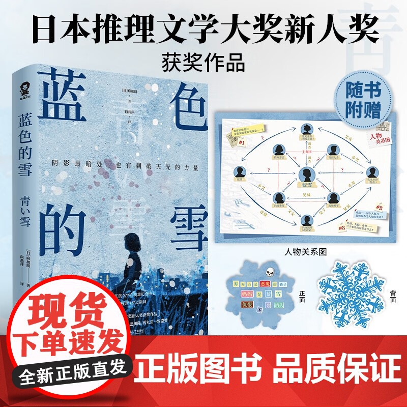 蓝色的雪 麻加朋 日本推理文学大奖新人奖获奖作品推理悬疑小说 知名推理作家辻村深月恩田陆药丸岳一致 随书赠异型书签