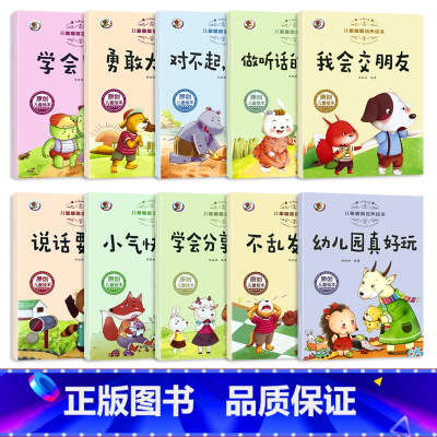 儿童情商培养绘本 全10册 [正版]儿童情商与性格培养绘本幼儿园宝宝睡前亲子互动故事书少儿小孩子行为管理书籍逆情商教育品