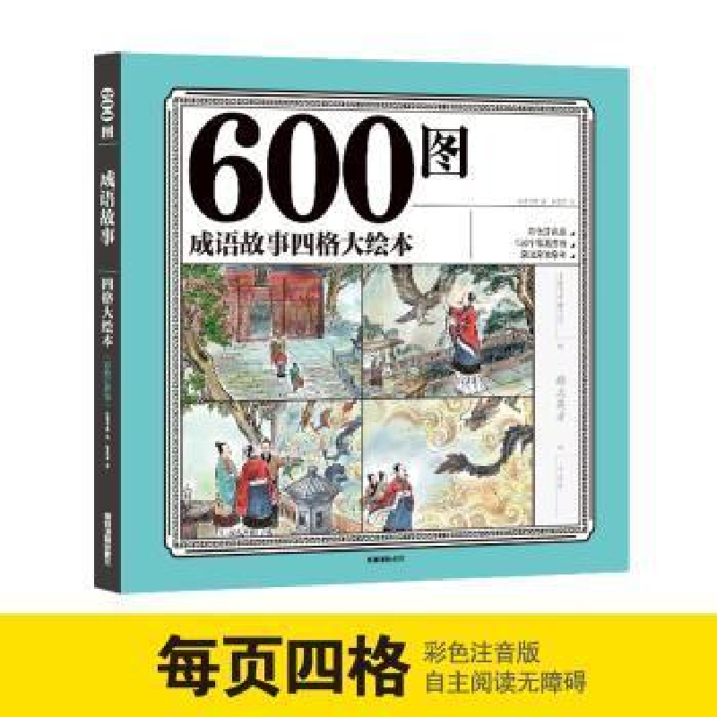 正版新书]600图成语故事四格大绘本 彩色注音版 幼儿园亲子睡前
