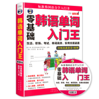 正版新书]韩语单词入门王零基础标准韩国语自学入门书耿小辉 [韩