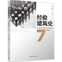 音像经验建筑史:空间再现及其文化研究的7种路径王为著