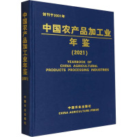 中国农产品加工业年鉴 2021
