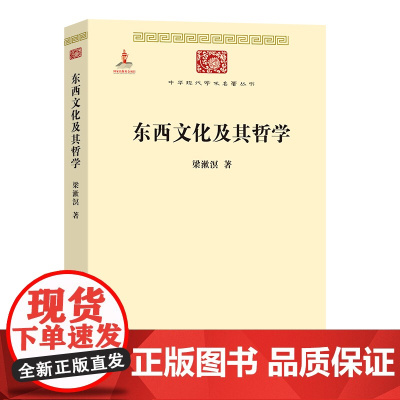东西文化及其哲学(中华现代学术名著1) 梁漱溟 商务印书馆 正版书籍