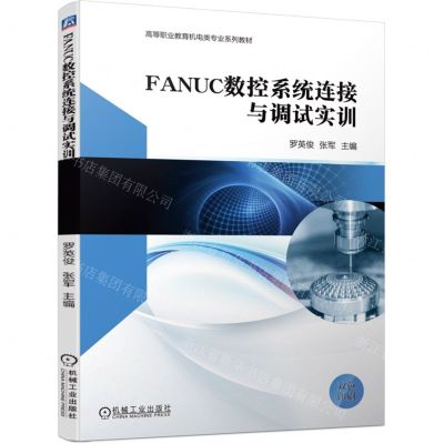 [N]FANUC数控系统连接与调试实训(双色印刷高等职业教育机电类专业系列教材)-9787111734239