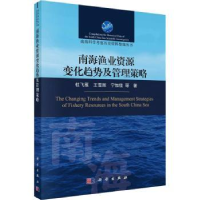 音像南海渔业资源变化趋势及管理策略杜飞雁,王雪辉,宁加佳等著