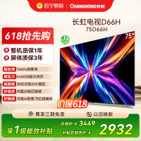 长虹电视75D66H 75英寸144Hz高刷 内置分舱回音壁 云帆AI大模型 4+64GB大内存4K平板液晶电视机